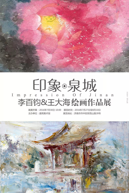 印象·泉城-李百钧,王大海绘画作品展