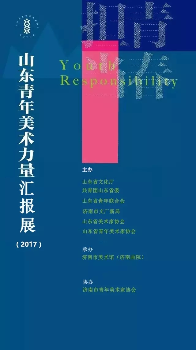 青春担当2017山东青年美术力量汇报展开幕