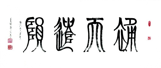 滕运成篆书作品的艺术特色
